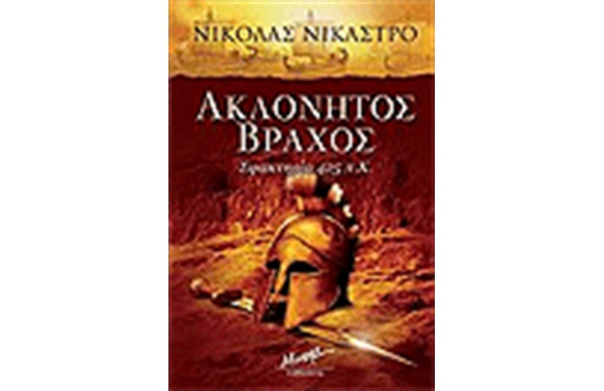 ΑΚΛΟΝΗΤΟΣ ΒΡΑΧΟΣ