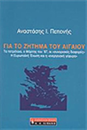 ΓΙΑ ΤΟ ΖΗΤΗΜΑ ΤΟΥ ΑΙΓΑΙΟΥ ΓΙΑ ΤΟ ΖΗΤΗΜΑ ΤΟΥ ΑΙΓΑΙΟΥ