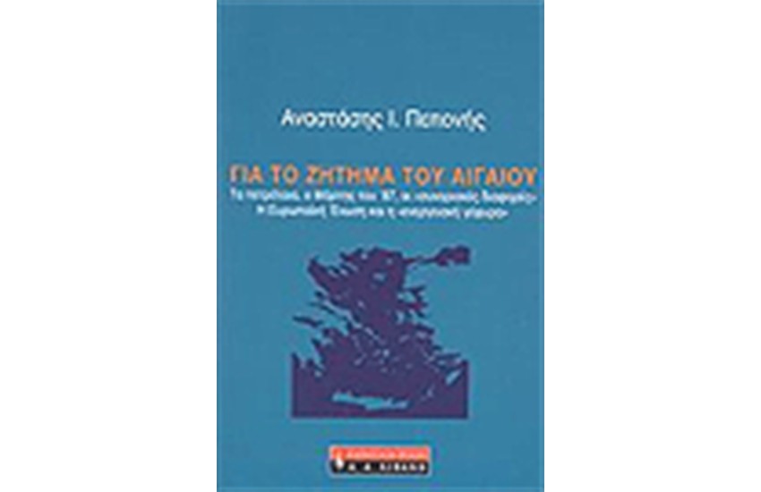ΓΙΑ ΤΟ ΖΗΤΗΜΑ ΤΟΥ ΑΙΓΑΙΟΥ