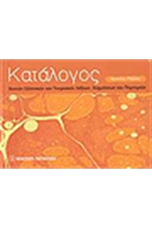 ΚΑΤΑΛΟΓΟΣ ΚΟΙΝΩΝ ΕΛΛΗΝΙΚΩΝ ΚΑΙ ΤΟΥΡΚΙΚΩΝ ΛΕΞΕΩΝ ,ΕΚΦΡΑΣΕΩΝ ΚΑΙ ΠΑΡΟΙΜΙΩΝ ΚΑΤΑΛΟΓΟΣ ΚΟΙΝΩΝ ΕΛΛΗΝΙΚΩΝ ΚΑΙ ΤΟΥΡΚΙΚΩΝ ΛΕΞΕΩΝ ,ΕΚΦΡΑΣΕΩΝ ΚΑΙ ΠΑΡΟΙΜΙΩΝ