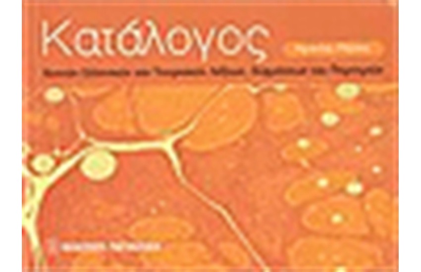 ΚΑΤΑΛΟΓΟΣ ΚΟΙΝΩΝ ΕΛΛΗΝΙΚΩΝ ΚΑΙ ΤΟΥΡΚΙΚΩΝ ΛΕΞΕΩΝ ,ΕΚΦΡΑΣΕΩΝ ΚΑΙ ΠΑΡΟΙΜΙΩΝ