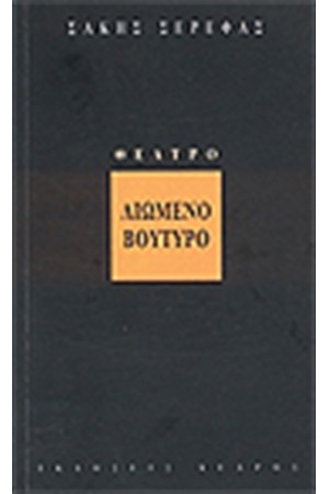 ΛΙΩΜΕΝΟ ΒΟΥΤΥΡΟ ΛΙΩΜΕΝΟ ΒΟΥΤΥΡΟ