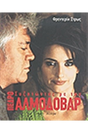 ΣΥΖΗΤΩΝΤΑΣ ΜΕ ΤΟΝ ΠΕΔΡΟ ΑΛΜΟΔΟΒΑΡ