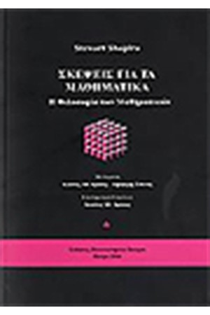 ΣΚΕΨΕΙΣ ΓΙΑ ΤΑ ΜΑΘΗΜΑΤΙΚΑ