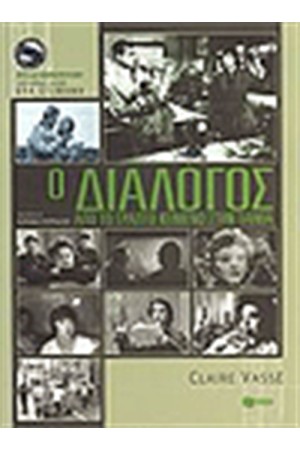 Ο ΔΙΑΛΟΓΟΣ