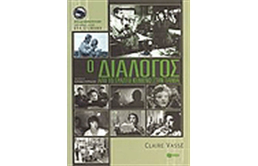 Ο ΔΙΑΛΟΓΟΣ