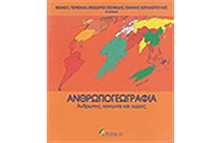 ΑΝΘΡΩΠΟΓΕΩΓΡΑΦΙΑ