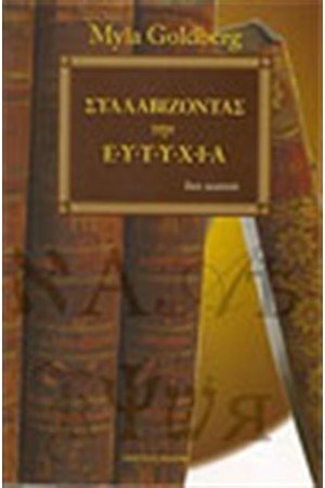 ΣΥΛΛΑΒΙΖΟΝΤΑΣ ΤΗΝ ΕΥΤΥΧΙΑ