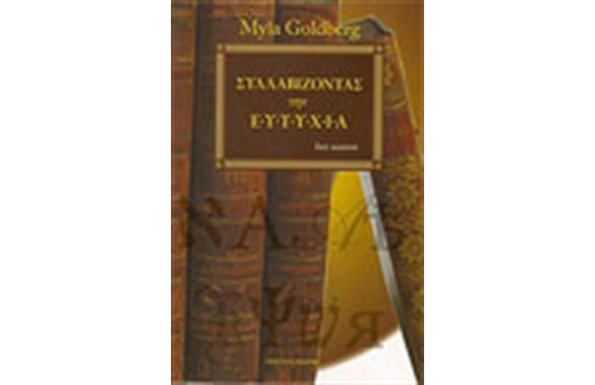 ΣΥΛΛΑΒΙΖΟΝΤΑΣ ΤΗΝ ΕΥΤΥΧΙΑ