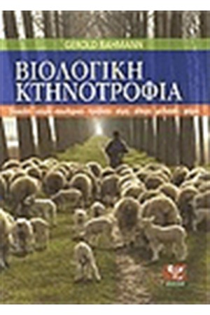ΒΙΟΛΟΓΙΚΗ ΚΤΗΝΟΤΡΟΦΙΑ