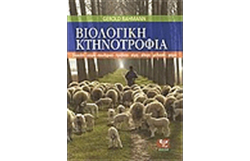 ΒΙΟΛΟΓΙΚΗ ΚΤΗΝΟΤΡΟΦΙΑ