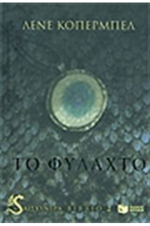 Η ΑΙΣΧΥΝΤΡΑ ΒΙΒΛΙΟ 2 ΤΟ ΦΥΛΑΧΤΟ Η ΑΙΣΧΥΝΤΡΑ ΒΙΒΛΙΟ 2 ΤΟ ΦΥΛΑΧΤΟ