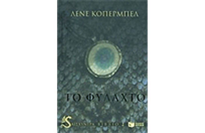 Η ΑΙΣΧΥΝΤΡΑ ΒΙΒΛΙΟ 2 ΤΟ ΦΥΛΑΧΤΟ