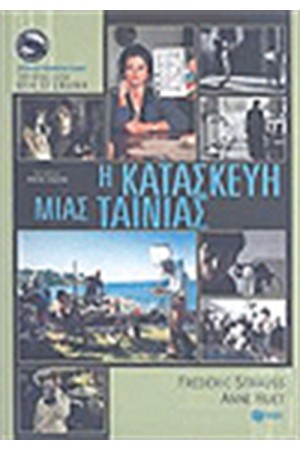Η ΚΑΤΑΣΚΕΥΗ ΜΙΑΣ ΤΑΙΝΙΑΣ Η ΚΑΤΑΣΚΕΥΗ ΜΙΑΣ ΤΑΙΝΙΑΣ
