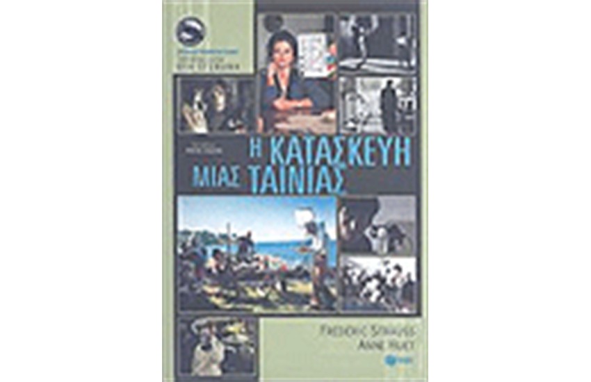 Η ΚΑΤΑΣΚΕΥΗ ΜΙΑΣ ΤΑΙΝΙΑΣ