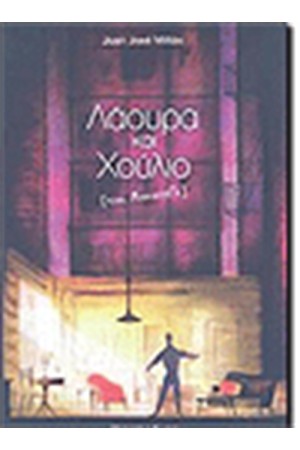 ΛΑΟΥΡΑ ΚΑΙ ΧΟΥΛΙΟ