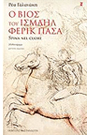 ΒΙΟΣ ΤΟΥ ΙΣΜΑΗΛ ΦΕΡΙΚ ΠΑΣΑ ΒΙΟΣ ΤΟΥ ΙΣΜΑΗΛ ΦΕΡΙΚ ΠΑΣΑ