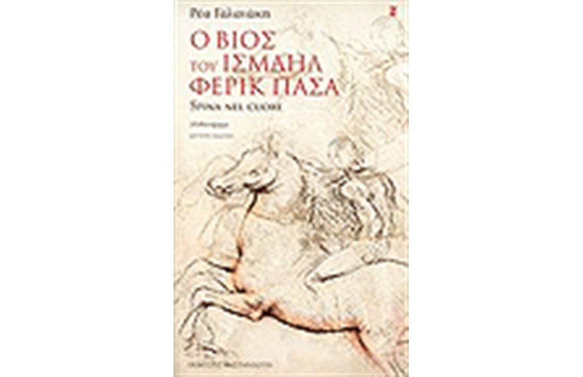 ΒΙΟΣ ΤΟΥ ΙΣΜΑΗΛ ΦΕΡΙΚ ΠΑΣΑ