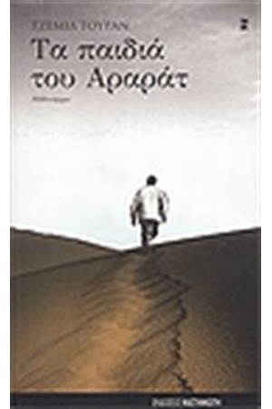 ΤΑ ΠΑΙΔΙΑ ΤΟΥ ΑΡΑΡΑΤ