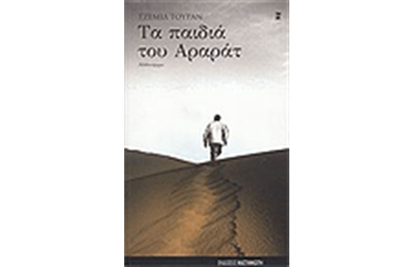 ΤΑ ΠΑΙΔΙΑ ΤΟΥ ΑΡΑΡΑΤ