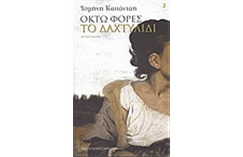 ΟΚΤΩ ΦΟΡΕΣ ΤΟ ΔΑΧΤΥΛΙΔΙ
