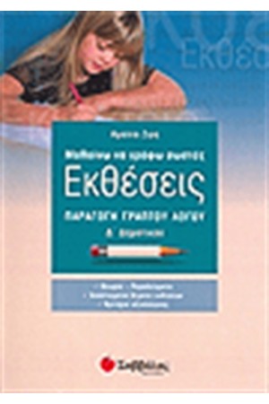 ΜΑΘΑΙΝΩ ΝΑ ΓΡΑΦΩ ΣΩΣΤΕΣ ΕΚΘΕΣΕΙΣ Δ' ΔΗΜΟΤΙΚΟΥ