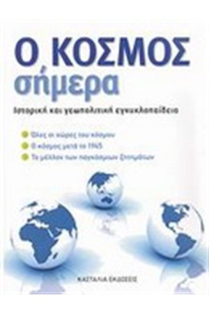 Ο ΚΟΣΜΟΣ ΣΗΜΕΡΑ