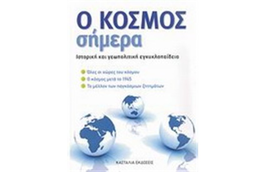 Ο ΚΟΣΜΟΣ ΣΗΜΕΡΑ