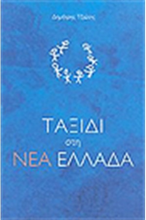 ΤΑΞΙΔΙ ΣΤΗ ΝΕΑ ΕΛΛΑΔΑ