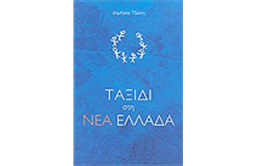 ΤΑΞΙΔΙ ΣΤΗ ΝΕΑ ΕΛΛΑΔΑ