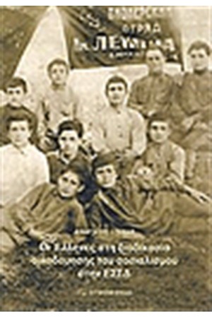 ΟΙ ΕΛΛΗΝΕΣ ΣΤΗ ΔΙΑΔΙΚΑΣΙΑ ΟΙΚΟΔΟΜΗΣΗΣ ΤΟΥ ΣΟΣΙΑΛΙΣΜΟΥ ΣΤΗΝ ΕΣΣΔ