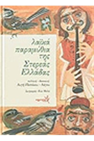 ΛΑΙΚΑ ΠΑΡΑΜΥΘΙΑ ΤΗΣ ΣΤΕΡΕΑΣ ΕΛΛΑΔΑΣ ΛΑΙΚΑ ΠΑΡΑΜΥΘΙΑ ΤΗΣ ΣΤΕΡΕΑΣ ΕΛΛΑΔΑΣ