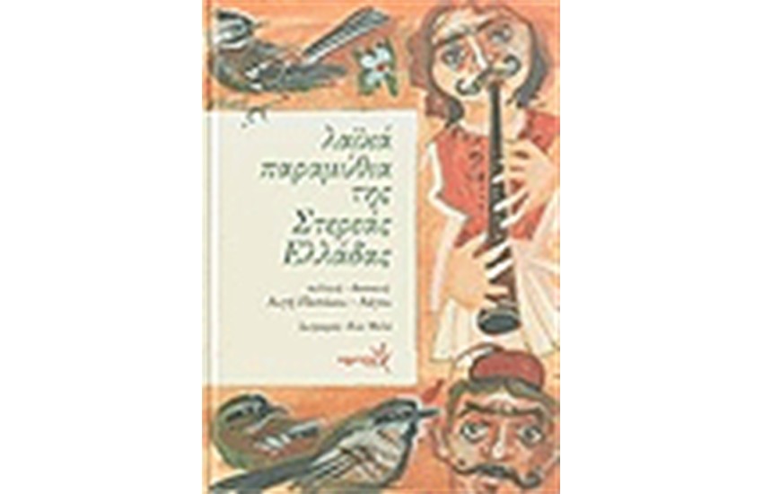 ΛΑΙΚΑ ΠΑΡΑΜΥΘΙΑ ΤΗΣ ΣΤΕΡΕΑΣ ΕΛΛΑΔΑΣ