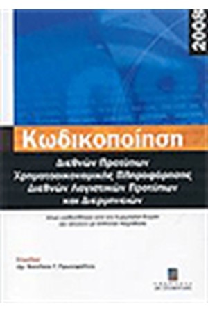 ΔΙΑΡΚΗΣ ΚΩΔΙΚΟΠΟΙΗΣΗ ΔΙΕΘΝΩΝ ΠΡΟΤΥΠΩΝ ΧΡΗΜΑΤΟΟΙΚΟΝΟΜΙΚΗΣ ΠΛΗΡΟΦΟΡΗΣΗΣ ΛΟΓΙΣΤΙΚΩΝ ΠΡΟΤΥΠΩΝ ΚΑΙ ΔΙΕΡΜΗΝΕΙΩΝ 2008