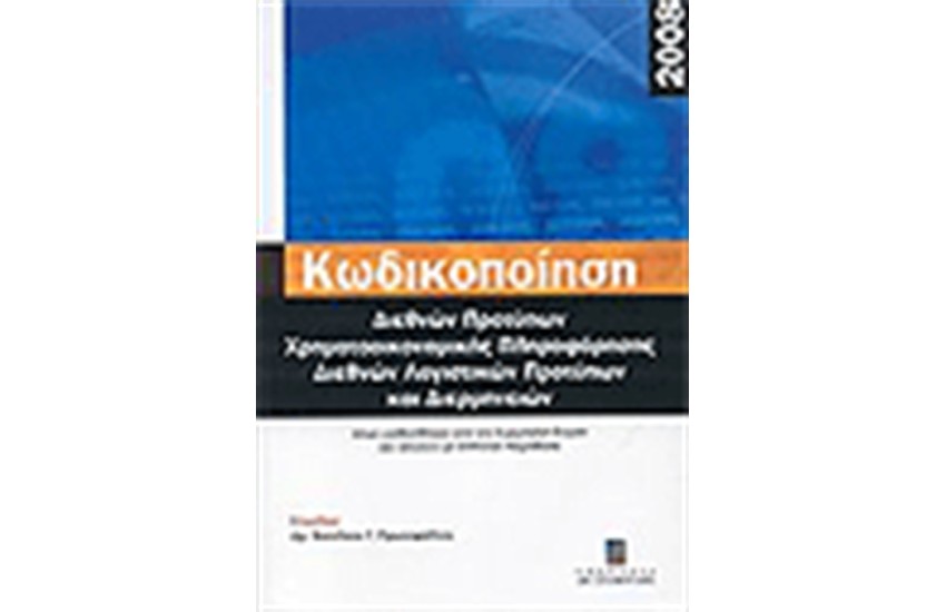 ΔΙΑΡΚΗΣ ΚΩΔΙΚΟΠΟΙΗΣΗ ΔΙΕΘΝΩΝ ΠΡΟΤΥΠΩΝ ΧΡΗΜΑΤΟΟΙΚΟΝΟΜΙΚΗΣ ΠΛΗΡΟΦΟΡΗΣΗΣ ΛΟΓΙΣΤΙΚΩΝ ΠΡΟΤΥΠΩΝ ΚΑΙ ΔΙΕΡΜΗΝΕΙΩΝ 2008