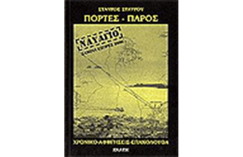 ΣΑΜΙΝΑ 2000 ΤΟ ΝΑΥΑΓΙΟ