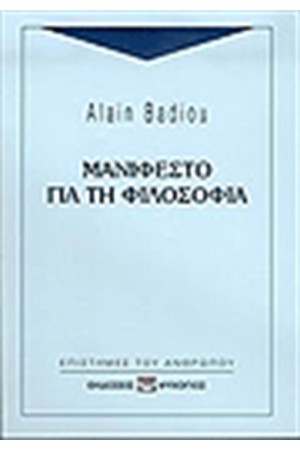 ΜΑΝΙΦΕΣΤΟ ΓΙΑ ΤΗ ΦΙΛΟΣΟΦΙΑ