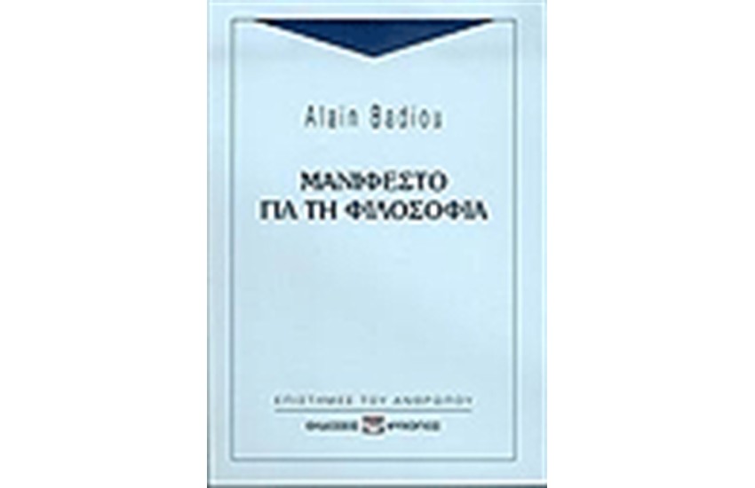 ΜΑΝΙΦΕΣΤΟ ΓΙΑ ΤΗ ΦΙΛΟΣΟΦΙΑ