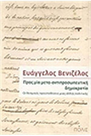 ΠΡΟΣ ΜΙΑ ΜΕΤΑ-ΑΝΤΙΠΡΟΣΩΠΕΥΤΙΚΗ ΔΗΜΟΚΡΑΤΙΑ
