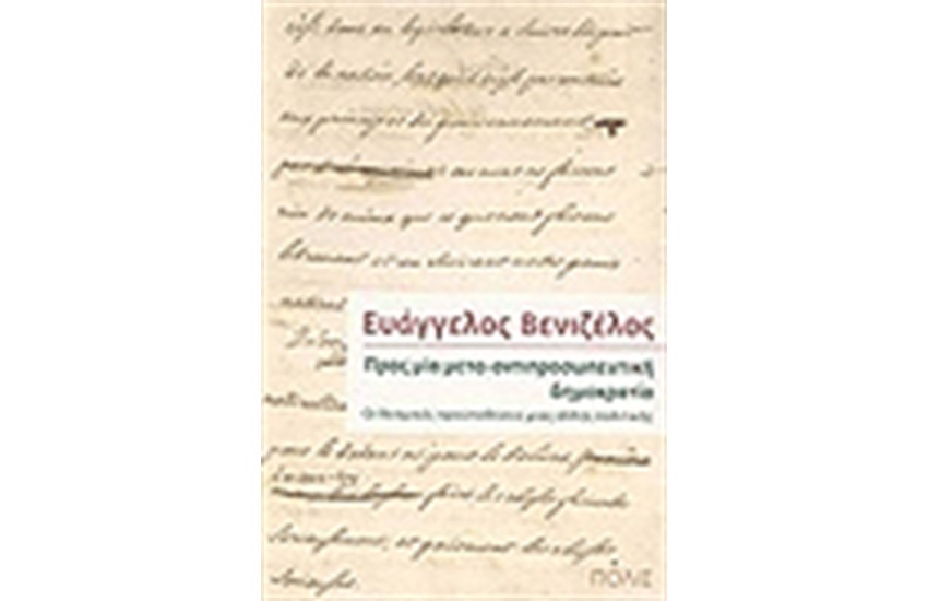 ΠΡΟΣ ΜΙΑ ΜΕΤΑ-ΑΝΤΙΠΡΟΣΩΠΕΥΤΙΚΗ ΔΗΜΟΚΡΑΤΙΑ