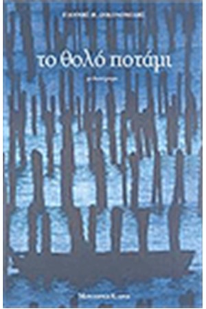 ΤΟ ΘΟΛΟ ΠΟΤΑΜΙ ΤΟ ΘΟΛΟ ΠΟΤΑΜΙ