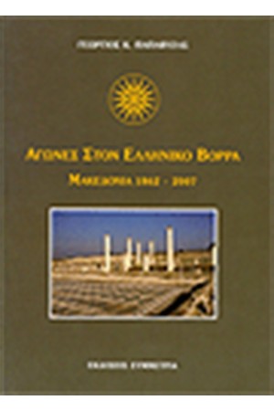 ΑΓΩΝΕΣ ΣΤΟΝ ΕΛΛΗΝΙΚΟ ΒΟΡΡΑ ΜΑΚΕΔΟΝΙΑ 1862-2007