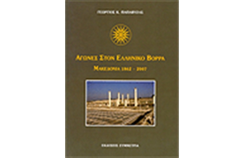 ΑΓΩΝΕΣ ΣΤΟΝ ΕΛΛΗΝΙΚΟ ΒΟΡΡΑ ΜΑΚΕΔΟΝΙΑ 1862-2007