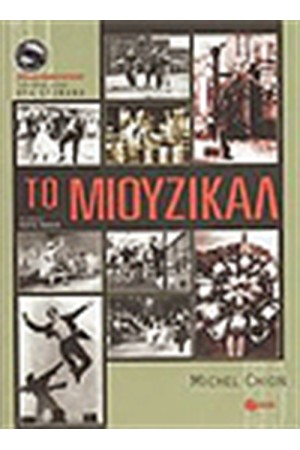 ΜΙΟΥΖΙΚΑΛ