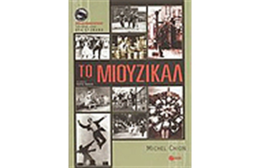 ΜΙΟΥΖΙΚΑΛ
