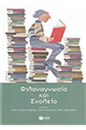 ΦΙΛΑΝΑΓΝΩΣΙΑ ΚΑΙ ΣΧΟΛΕΙΟ
