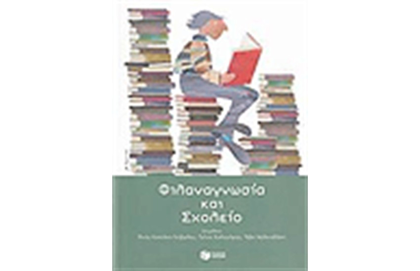 ΦΙΛΑΝΑΓΝΩΣΙΑ ΚΑΙ ΣΧΟΛΕΙΟ
