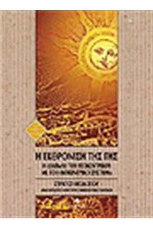 Η ΕΚΘΡΟΝΙΣΗ ΤΗΣ ΓΗΣ