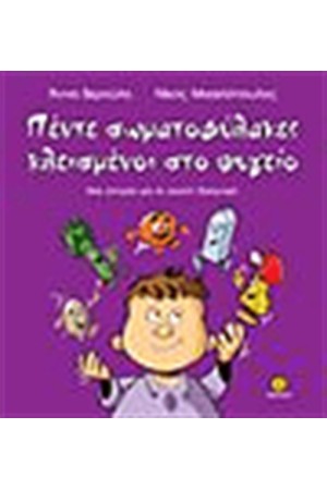 ΟΙ ΠΕΝΤΕ ΣΩΜΑΤΟΦΥΛΑΚΕΣ ΚΛΕΙΣΜΕΝΟΙ ΣΤΟ ΨΥΓΕΙΟ