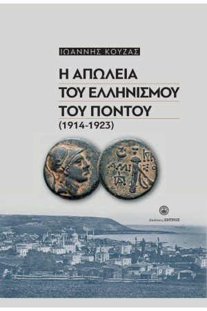 Η ΑΠΩΛΕΙΑ ΤΟΥ ΕΛΛΗΝΙΣΜΟΥ ΤΟΥ ΠΟΝΤΟΥ (1914-1923)